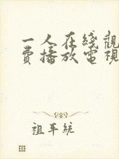 一人在线观看免费播放电视剧大全下封面