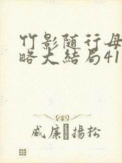 竹影随行母上攻略大结局415