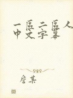 一区二区人妻乳中文字幕