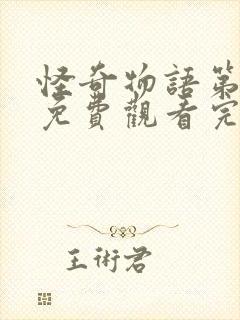 怪奇物语第4季免费观看完整版高清