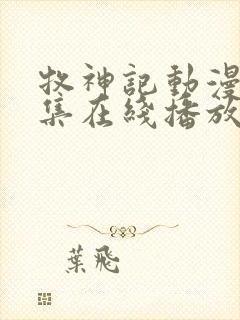 牧神记动漫68集在线播放封面