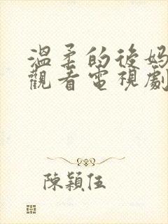 温柔的后妈在线观看电视剧免费高清完整韩剧