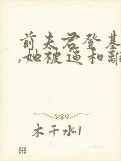 前夫君登基为帝,她被逼和离司烨小说