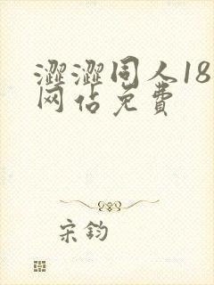 涩涩同人18禁网站免费