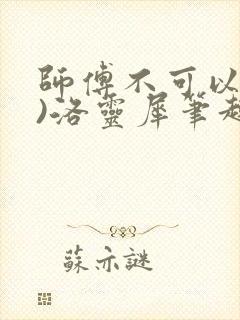 师傅不可以(限)洛灵犀笔趣阁封面