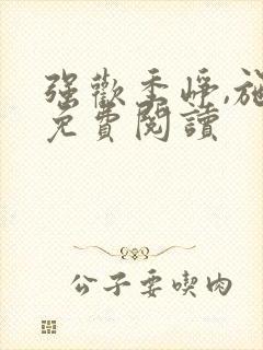强欢季峥,施玉免费阅读封面