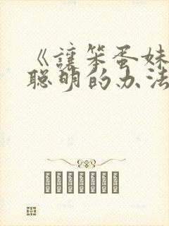 《让笨蛋妹妹变聪明的办法