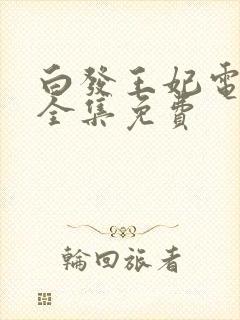 白发王妃电视剧全集免费