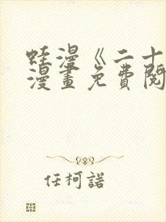 蛙漫《二十岁》漫画免费阅读
