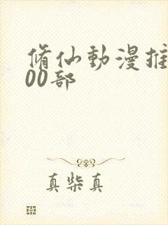 修仙动漫推荐100部