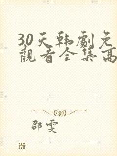 30天韩剧免费观看全集高清在线