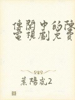 传闻中的陈芊芊电视剧免费