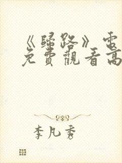 《归路》电视剧免费观看高清封面