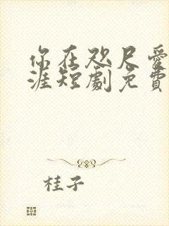 你在咫尺爱在天涯短剧免费观看