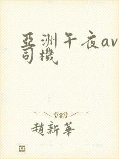 亚洲午夜av老司机封面