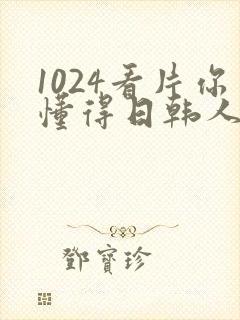 1024看片你懂得日韩人妻日韩