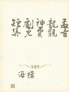 短剧神龙孟青全集免费观看高清封面