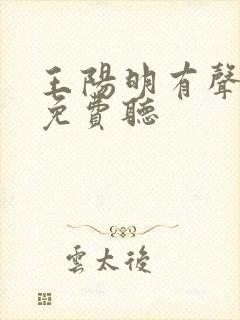 王阳明有声小说免费听
