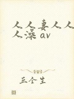人人妻人人爽人人澡 av