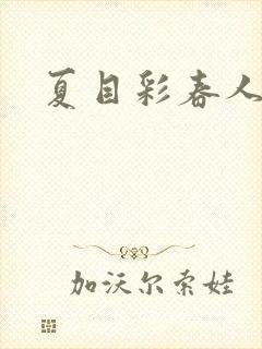 夏目彩春人妻