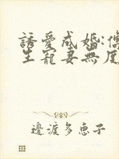 诱爱成婚:傅先生宠妻无度