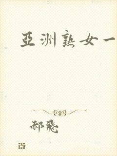 亚洲熟女一区