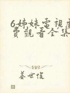 6姊妹电视剧免费观看全集高清