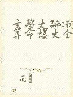 玄学大师:我靠算命爆火全网全文