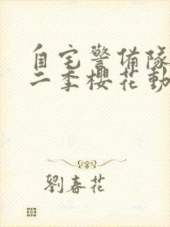 自宅警备队2第二季樱花动漫