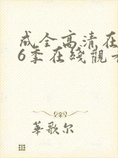 成全高清在线第6季在线观看