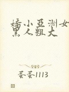 娇小亚洲女人与黑人粗大封面