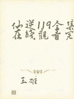 仙逆119全集在线观看完整版高清
