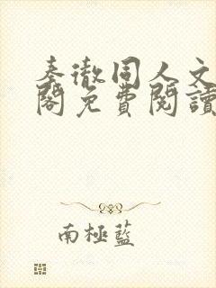 秦彻同人文笔趣阁免费阅读全文