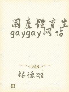 国产体育生男男gaygay网站封面