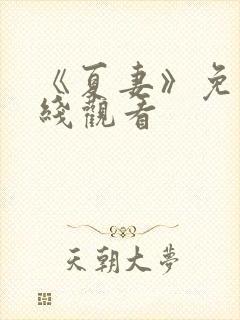 《夏妻》免费在线观看