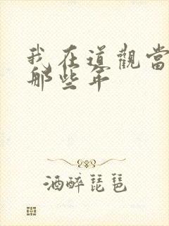 我在道观当道士那些年