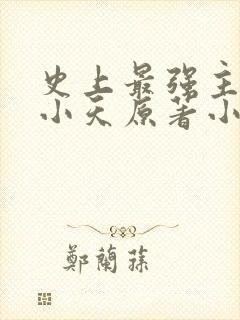 史上最强主角赵小天原著小说