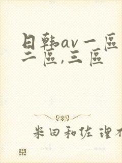 日韩av一区,二区,三区