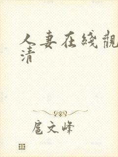 人妻在线观看高清