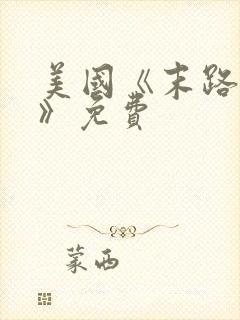 美国《末路狂杀》免费封面