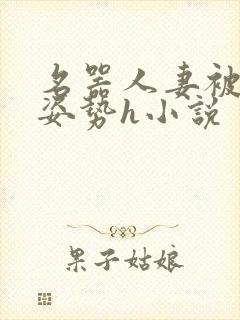 名器人妻被各种姿势h小说