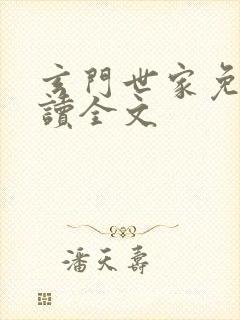 玄门世家免费阅读全文