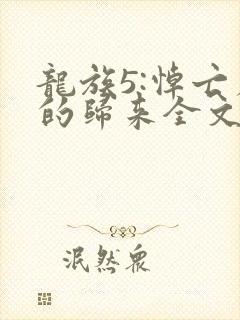 龙族5:悼亡者的归来全文阅读无删减封面