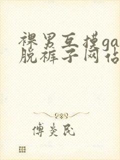 裸男互摸gay脱裤子网站