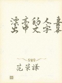 漂亮的人妻被中出中文字幕