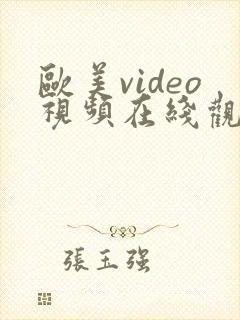 欧美video视频在线观看封面