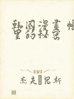 韩国漫画 帐篷里的秘密
