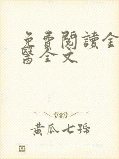 免费阅读金丹仙医全文