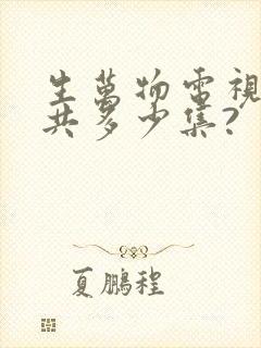生万物电视剧一共多少集?