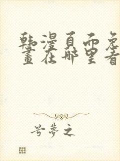 韩漫页面免费漫画在哪里看